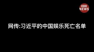 网传习近平的中国大陆娱乐圈死亡名单@real900news 欢迎订阅