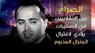 الصراع بين الانقلابيين في الصخيرات يؤدي لاغتيال الجنرال المذبوح