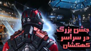 بزرگ ترین ایونت بازی استارسیتیزن | Star Citizen