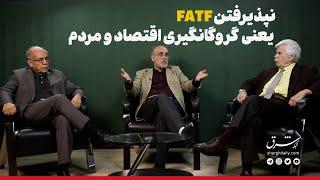 نپذیرفتن FATF یعنی گروگانگیری اقتصاد و مردم