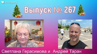 Андрей Таран. На злобу дня. Выпуск № 267.  Израиль завершает год Украина. Россия. США