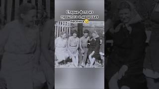 Старые фото из прошлого. Ностальгия. #ссср #прошлое #советские #ностальгия #люди #шортс #ютуб #рек