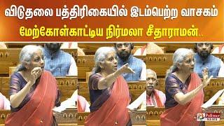 விடுதலை பத்திரிகையில் இடம்பெற்ற வாசகம் குறித்து அவையில் மேற்கோள்காட்டிய நிர்மலா சீதாராமன்..