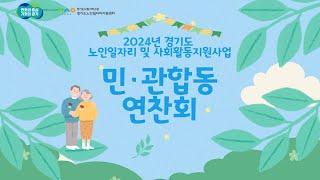 2024년 경기도 노인일자리 및 사회활동지원사업 민·관합동 연찬회