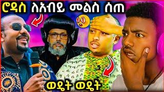  ጠቅላይ ሚንስቴር አብይ ተቃውሞ ገጠማቸው || ሆያ ሆየ እና አበባይሆሽ መቀየር አለበት - EOT React