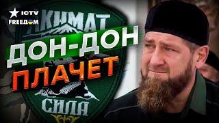 Кадыров ДОПРЫГАЛСЯ! Матушку ВЗЯЛИ за ЖАБРЫ  ЧЕЧЕНЦЫ подняли БУНТ - они ЗА СВОБОДУ Украины