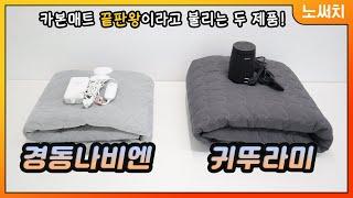 20만원이 넘는 카본매트는 뭐가 다를까?(전기매트 끝판왕 두 제품 장단점)