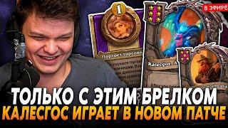 ТОЛЬКО С ЭТИМ БРЕЛКОМ КАЛЕСГОС ИГРАЕТ в НОВОМ ПАТЧЕ! SilverName Сильвернейм Hearthstone