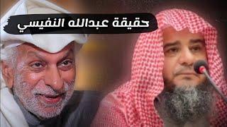 حقيقة عبدالله النفيسي | للشيخ عايد الشمري