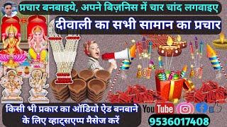 दीवाली 🪔 का सभी सामान बेचने की रिकॉर्डिंग || Crackers Prachar  || Patakhe  ki Recording ||