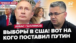 ГАЛЛЯМОВ: Путин хочет ЗАКОНЧИТЬ "СВО"! ПАНИКА в Кремле из-за выборов в США. Лавров СЛИЛ планы РФ