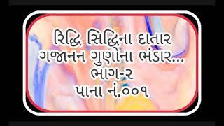 રિદ્ધિ સિદ્ધિના દાતાર ગજાનન ગુણોના ભંડાર... Riddhi Siddhi na Datar