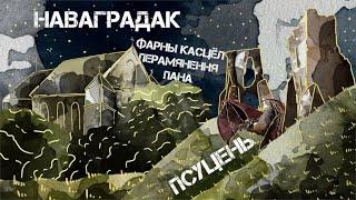 Падарожжа ў Наваградак за 3 хвіліны || Гісторыя Беларусі ў акварэлі