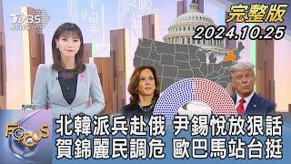 【1200完整版】北韓派兵赴俄 尹錫悅放狠話 賀錦麗民調危 歐巴馬站台挺｜譚伊倫｜FOCUS世界新聞20241025@tvbsfocus