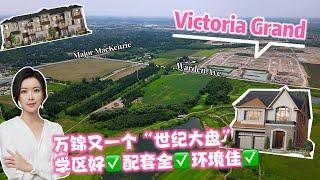 多伦多房产 I 【凯旋之上，王者归来】万锦上新 "世纪大盘"  Victoria Grand，多款房型总有一款适合你