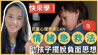 兒童心理學家CAN 情緒急救法 做孩子擺脫負面思想！| 小朋友 鬧情緒| 小朋友 鬧脾氣|每當你的孩子發脾氣時你會如何處理|小朋友 情緒問題| 兒童情緒發展