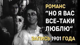 Но я Вас все таки люблю, русский романс, запись 1901 года,  Анастасия Вяльцева