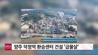 양주 덕정역 환승센터 건설 ′급물살′