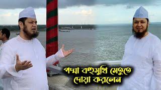 পদ্মা সেতুতে দোয়া করলেন | Sayeed Saifuddin Ahmed Maizbhandari in Padma Bridge | SUFIS TV