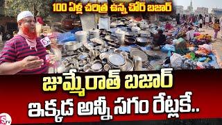 Buy All Products At 50% Off In Hyderabad's Chor Bazaar | 100 Years Old Jummerat Bazaar