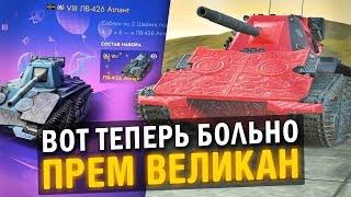 ПРЕМИУМНЫЙ ВЕЛИКАН ЗА БЕШЕНЫЕ ДЕНЬГИ - ЛВ-426 Атлант / Tanks Blitz