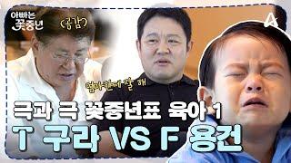 [#아빠는꽃중년] 꽃중년의 극과극 육아 방식 1, 현실적인 "T" 육아 구라 VS 공감 먼저 "F" 육아 용건