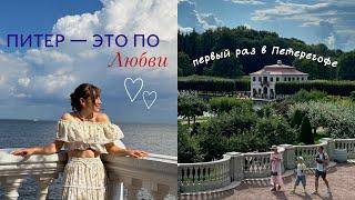 travel vlog: мой первый раз в Санкт-Петербург летом 2024