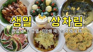 집밥&남편생일파티/밑반찬,메인 10가지 요리 레시피와 생일생차림 메뉴 추천/맛있는 일상