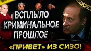 Скандал! Всплыло криминальное прошлое. ШАХ и МАТ Путину из СИЗО. Расследование  "Дворец Путина"