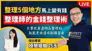 只要整理這5個地方，讓你馬上變有錢-極簡姐姐 巧玉，教你金錢整理術！ @你的培訓師-修禾