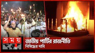 জাতীয় পার্টির কার্যালয় ঘেরাও কর্মসূচিতে দুই পক্ষের ধাওয়া পাল্টা ধাওয়া | Dhaka News | Jatiya Party