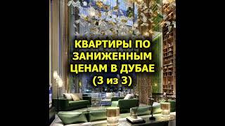 Квартиры по Заниженным Ценам в Дубае (3 из 3)