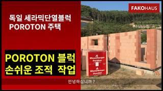 독일 세라믹단열블럭 포로톤 (POROTON)의 손쉬운 조적작업