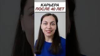 Что вам мешает сменить профессию или построить карьеру после 40 лет? #работа #психология