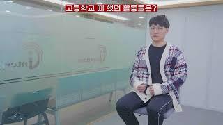 [인터프렙 인터뷰] NYU 경제학과 합격 박세준 학생