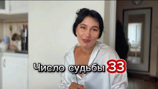 Число судьбы 33. Число судьбы 6. Нумерология