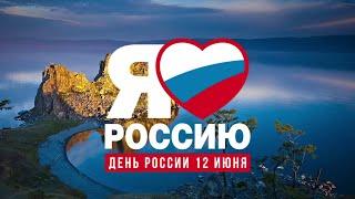 День России.Прямой эфир: праздничный концерт Иркутской области и государственного хора им.Пятницкого