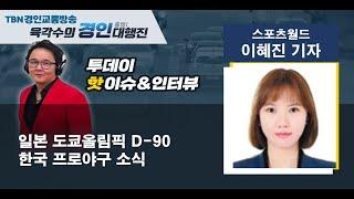 2021 04 23 스포츠월드 이혜진기자(일본 도쿄올림픽, 국내 프로야구 소식)