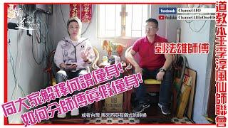 [六壬神功] 劉師傅教你何謂僮身! [粵語繁簡CC字幕] #Channel All In One #Channel All In OneHK #六壬 #陳仙山 #劉法雄