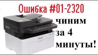 Ошибка #U1-2320 Samsung M2070FW ЛЕЧИМ ЗА 4 МИНУТЫ