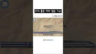 KTX 좋은 자리 앉는 TIP !
