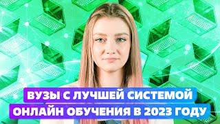 Вузы с лучшей системой онлайн обучения в 2023 году (Московский университет имени Витте  )