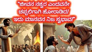 ಜೀವನ ನಶ್ವರ|ಇದು ಮಾನವನ ನಿಜ ಸ್ವಭಾವ|ಒಂದು ನಿಮಿಷದ ಸ್ಪೂರ್ತಿದಾಯಕ ಕಥೆ