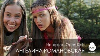 Интервью с Open Kids: Ангелина Романовская отвечает на ваши вопросы