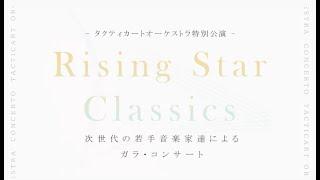 『-タクティカートオーケストラ 特別公演- RISING STAR CLASSICS』告知動画到着！