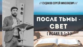 После тьмы - свет ( Исаия 9:1-7) // Судаков С.Н.