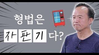 형법 is 자판기? | 모두경 | 경찰 형법 김승봉 | 모두의경찰