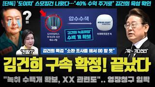 김건희 구속 확정!! "주가조작 지시 육성 확보".. 이걸 특검에? 충격적 캐비닛이 열린 이유