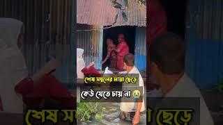 এই মায়া কেউ ছাড়তে পারে না । #trending