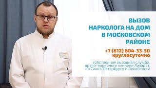  ВЫВОД ИЗ ЗАПОЯ В МОСКОВСКОМ РАЙОНЕ: АНОНИМНО, КРУГЛОСУТОЧНО | ВЫЗОВ НАРКОЛОГА НА ДОМ В СПБ